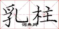 庞中华乳柱楷书怎么写