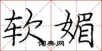 庞中华软媚楷书怎么写