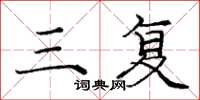 庞中华三复楷书怎么写