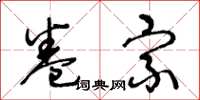 王冬龄卷宗草书怎么写