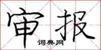 庞中华审报楷书怎么写