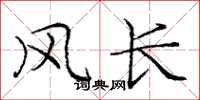 庞中华风长楷书怎么写
