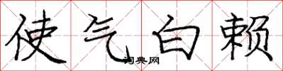 庞中华使气白赖楷书怎么写