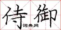 庞中华侍御楷书怎么写