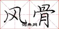 庞中华风骨楷书怎么写