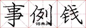 庞中华事例钱楷书怎么写