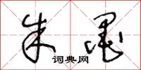 王冬龄朱墨草书怎么写