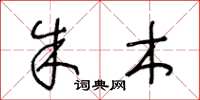 王冬龄朱木草书怎么写