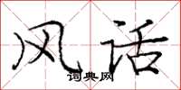 庞中华风话楷书怎么写