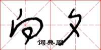 王冬龄向夕草书怎么写