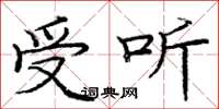 庞中华受听楷书怎么写