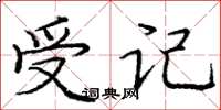 庞中华受记楷书怎么写