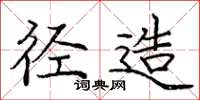 庞中华径造楷书怎么写