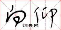王冬龄向仰草书怎么写