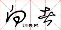 王冬龄向者草书怎么写
