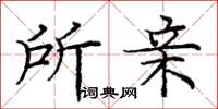 庞中华所亲楷书怎么写