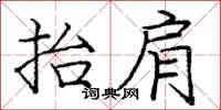 庞中华抬肩楷书怎么写