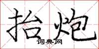 庞中华抬炮楷书怎么写
