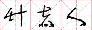 王冬龄竹夫人草书怎么写