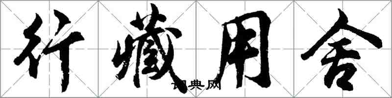 胡问遂行藏用舍行书怎么写