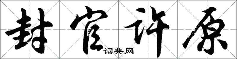 胡问遂封官许原行书怎么写