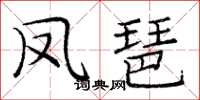 庞中华凤琶楷书怎么写