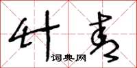 王冬龄竹青草书怎么写