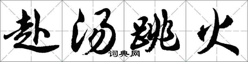 胡问遂赴汤跳火行书怎么写