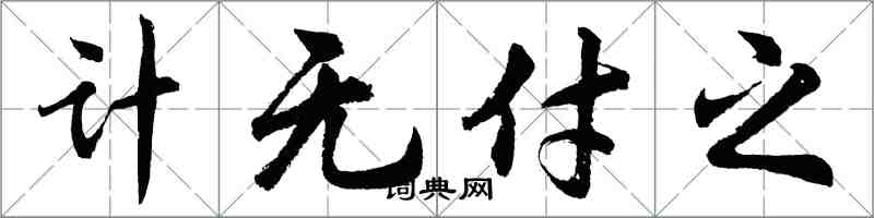 胡问遂计无付之行书怎么写