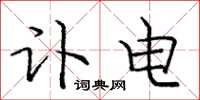 庞中华讣电楷书怎么写