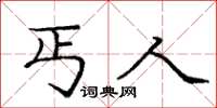 庞中华丐人楷书怎么写