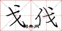庞中华戈伐楷书怎么写