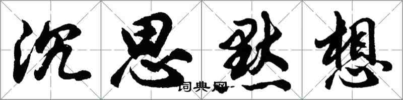 胡问遂沉思默想行书怎么写