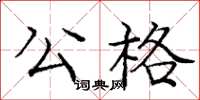 庞中华公格楷书怎么写