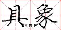 庞中华具象楷书怎么写