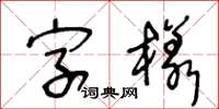 王冬龄字样草书怎么写