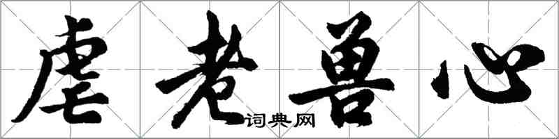 胡问遂虐老兽心行书怎么写