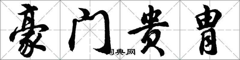 胡问遂豪门贵胄行书怎么写