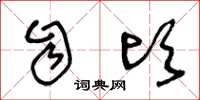 王冬龄自顷草书怎么写