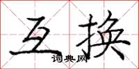 庞中华互换楷书怎么写