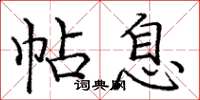 庞中华帖息楷书怎么写