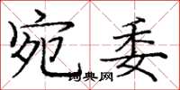 庞中华宛委楷书怎么写