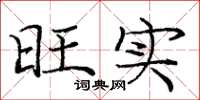 庞中华旺实楷书怎么写