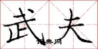 庞中华武夫楷书怎么写