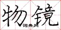 庞中华物镜楷书怎么写