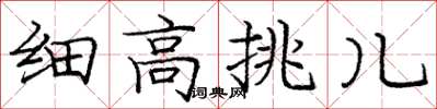 庞中华细高挑儿楷书怎么写