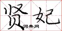 庞中华贤妃楷书怎么写