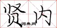 庞中华贤内楷书怎么写