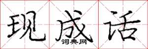 庞中华现成话楷书怎么写