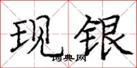庞中华现银楷书怎么写